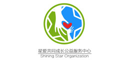 广州市番禺区星爱共同成长公益服务中心